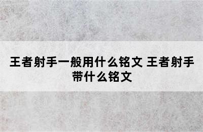 王者射手一般用什么铭文 王者射手带什么铭文